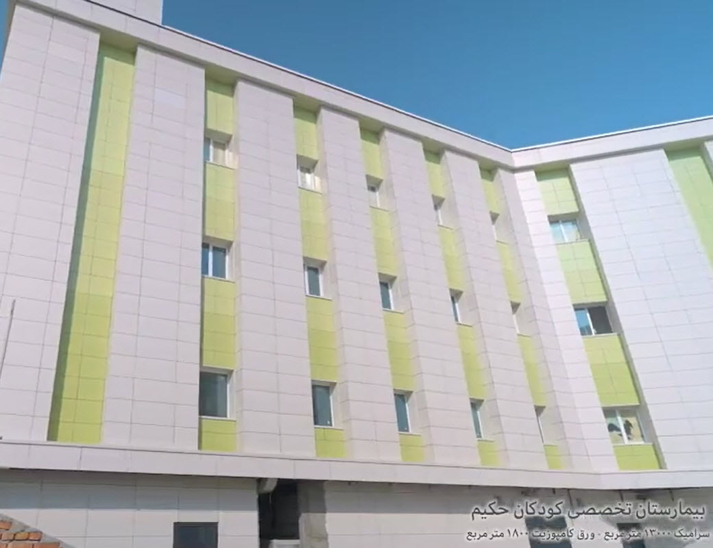 فیلم-نمای-ساختمان-پروژه-بیمارستان-کودکان-حکیم فیلم ساخت نمای ساختمان پروژه بیمارستان کودکان حکیم