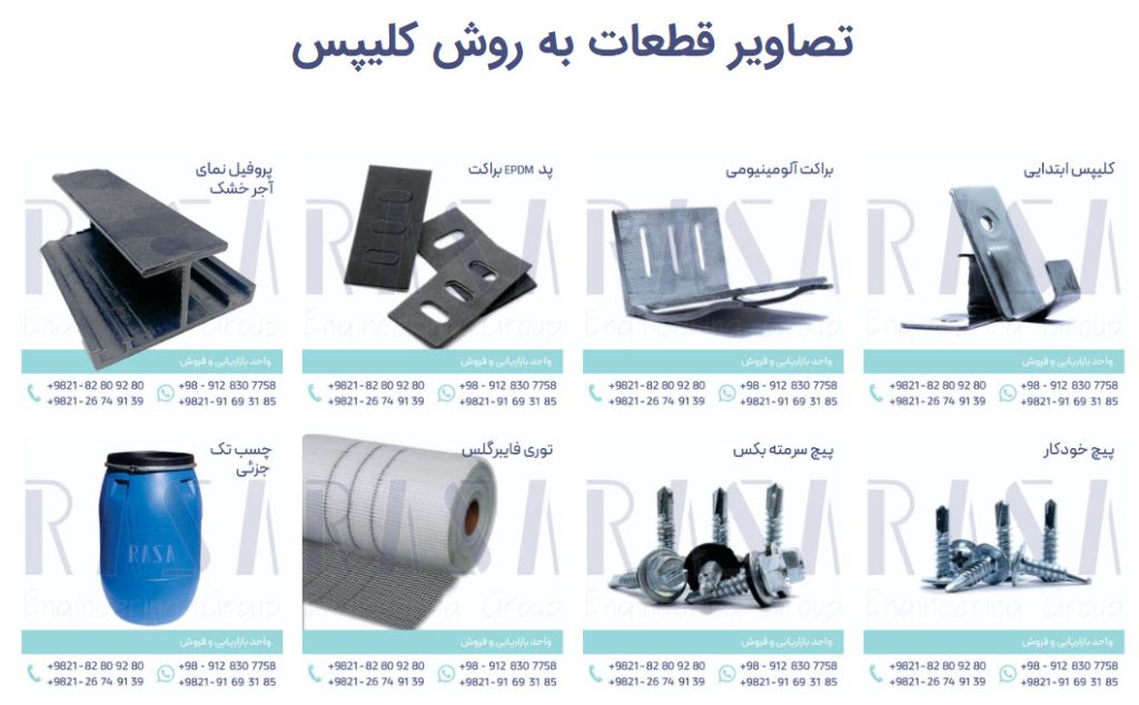 نمونه تصاویر قطعات نمای سرامیک به روش کلیپس | راسا نما