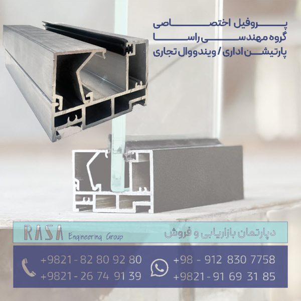 نمونه قطعات پروفیل پارتیشن | راسا نما قطعات نمای خشک آلومینیومی راسا | پروفیل و متعلقات سیستم نمای خشک