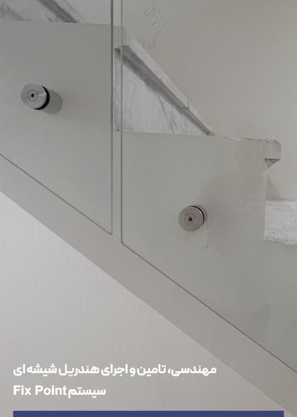 اجرای-هندریل-شیشه-ای-راسانما-rasagp.com نمونه قطعات هندریل شیشه ای | راسا نما