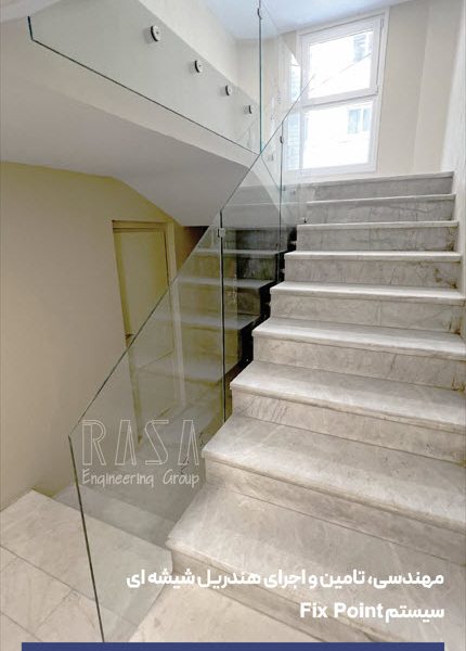 تولید-هندریل-شیشه-ای-راسانما-rasagp.com نمونه قطعات هندریل شیشه ای | راسا نما
